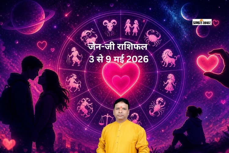 जेन-जी राशिफल 3 से 9 मई 2026: किस्मत देगी बड़ा मौका या लेगी टेस्ट? पढ़ें अपना साप्ताहिक राशिफल