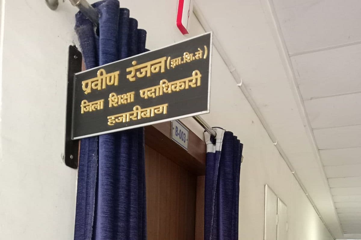 हजारीबाग में शिक्षा व्यवस्था चरमराई, 2 BEEO के भरोसे 1484 स्कूल, मैट्रिक रैंकिंग में गिरावट