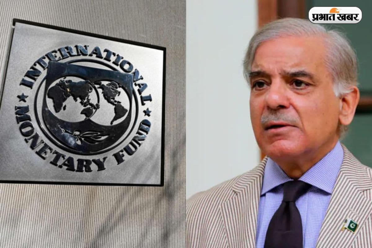 आर्थिक संकट के बीच पाकिस्तान को IMF से मिली 1.2 बिलियन डॉलर के कर्ज