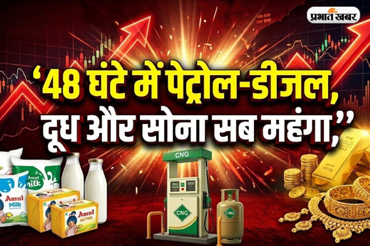 महंगाई का 'चौतरफा हमला': 48 घंटे में पेट्रोल-डीजल, दूध और सोना सब महंगा, आम आदमी की जेब हुई ढीली!