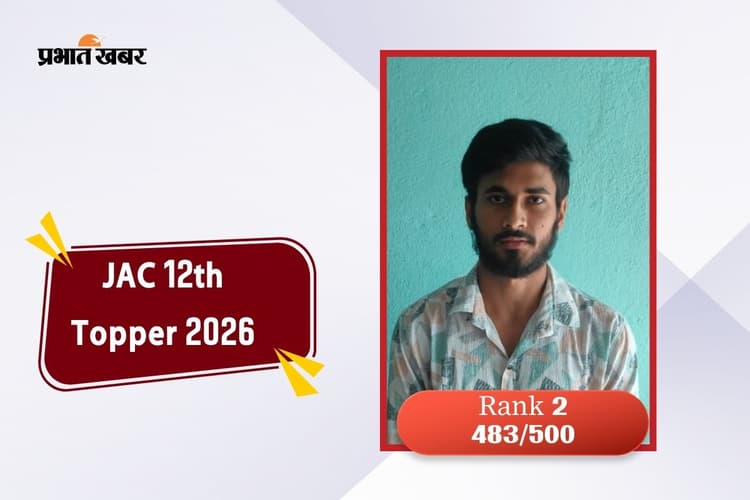 मजदूर पिता का गर्व से फूला सीना, बेटे ने झारखंड बोर्ड 12वीं में किया टॉप, देखें मार्कशीट