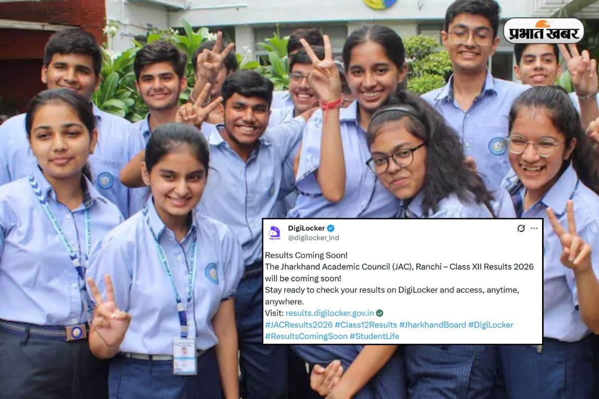 आज जारी होगा झारखंड बोर्ड 12वीं रिजल्ट? DigiLocker पर लिंक एक्टिव 