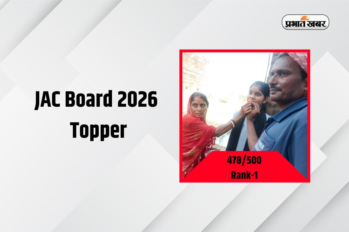 पिता ड्राइवर, बेटी बनी JAC Board टॉपर! छोटी कुमारी ने बोला शिक्षक बनकर समाज में लाएंगी बदलाव