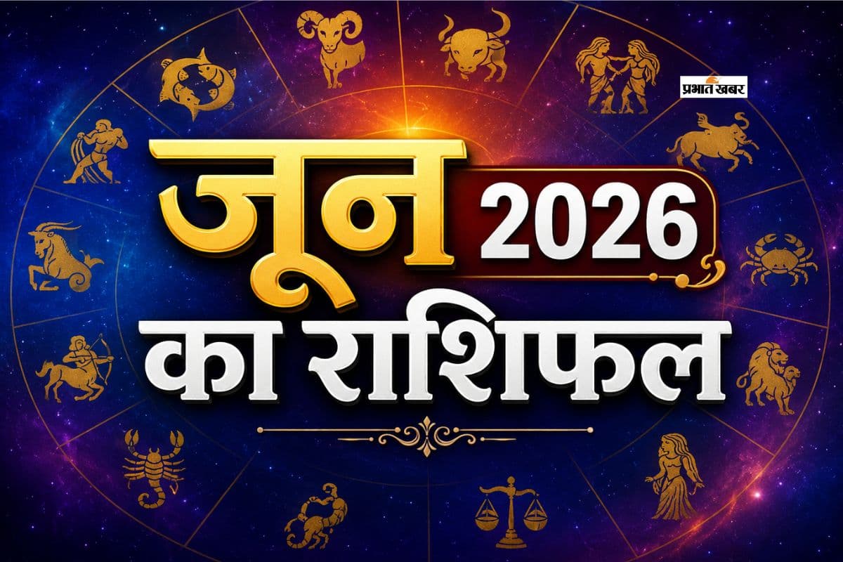 जून का महीना किसके लिए बनेगा वरदान, किसे रहना होगा सतर्क, जानें जून 2026 मासिक राशिफल