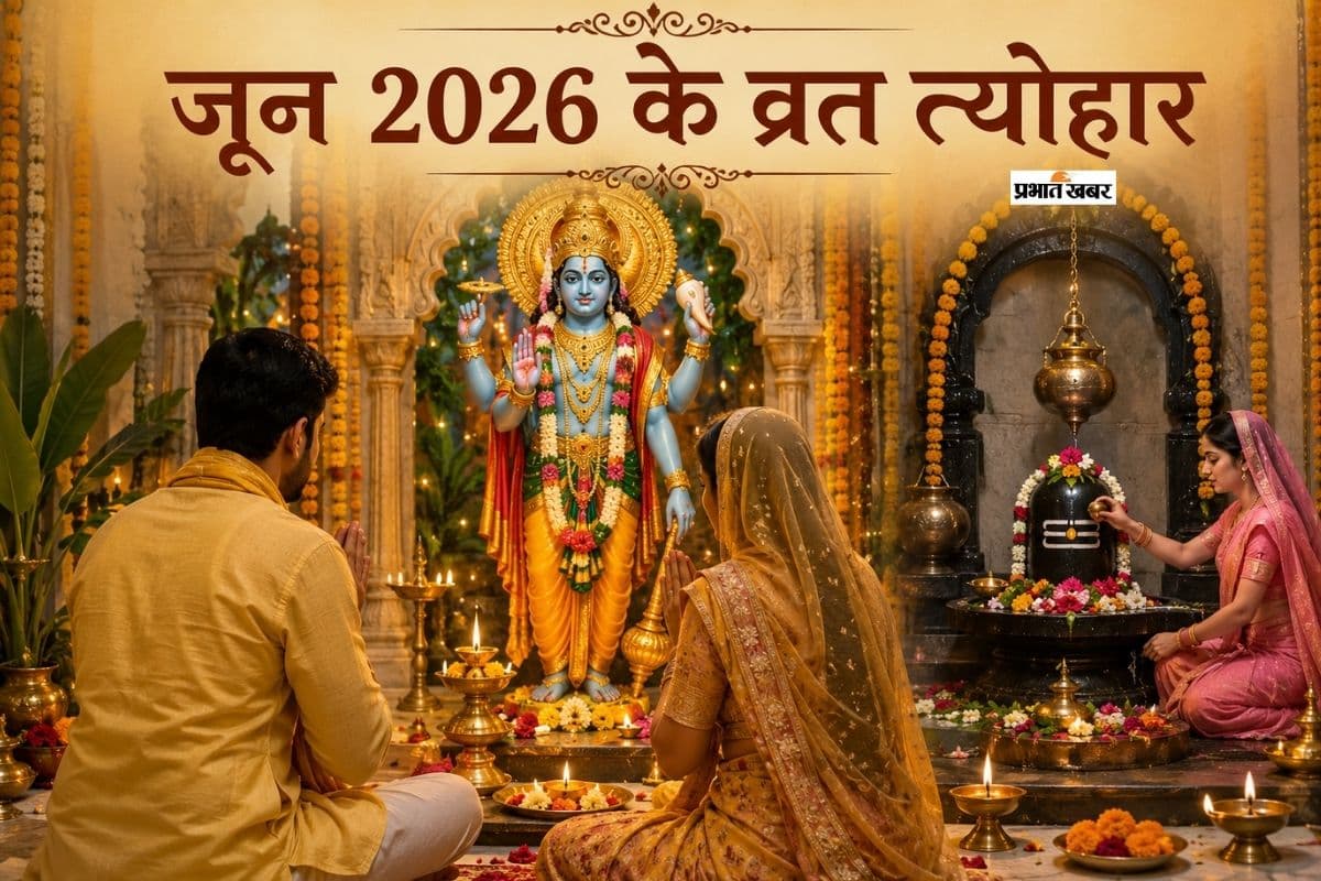 अधिक मास की समाप्ति, निर्जला एकादशी और बड़े ग्रह गोचर से भरपूर रहेगा यह महीना, पढ़ें जून 2026 के व्रत-त्योहार की पूरी लिस्ट
