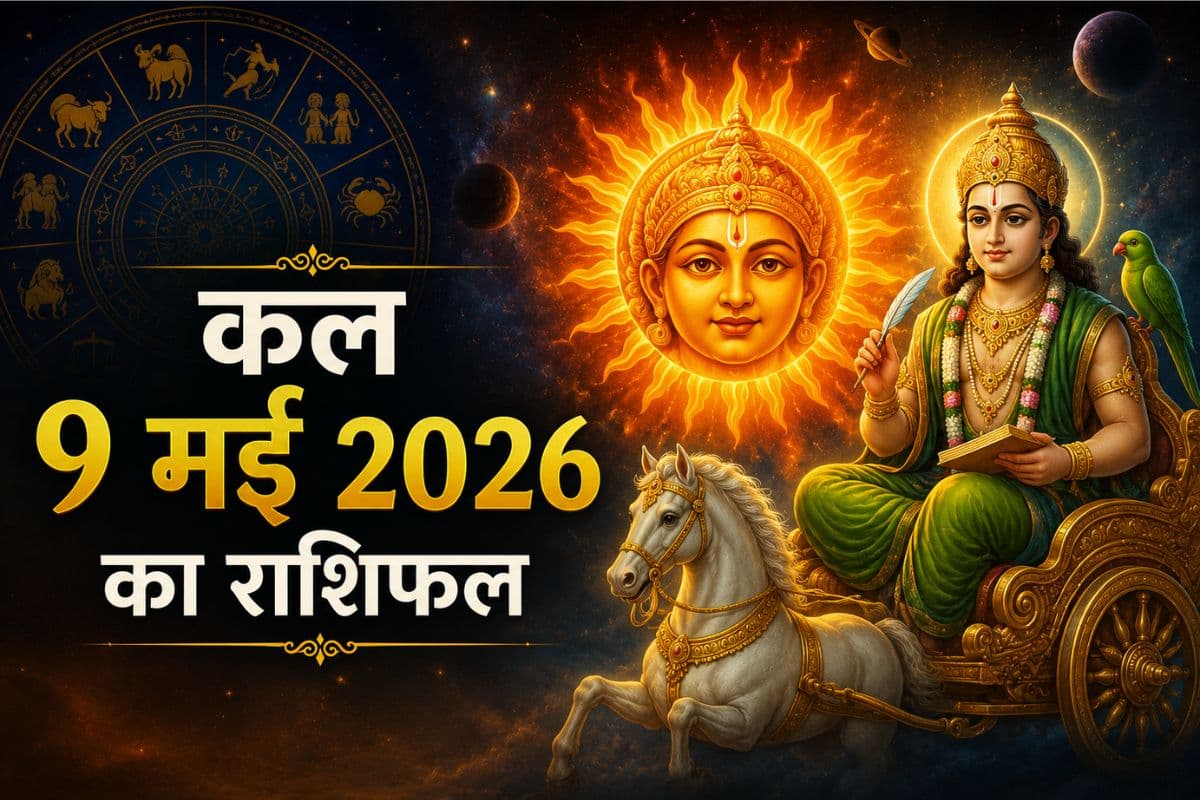 कल शनिवार 9 मई 2026 का राशिफल: बुधादित्य योग से चमकेगा इन राशियों का भाग्य