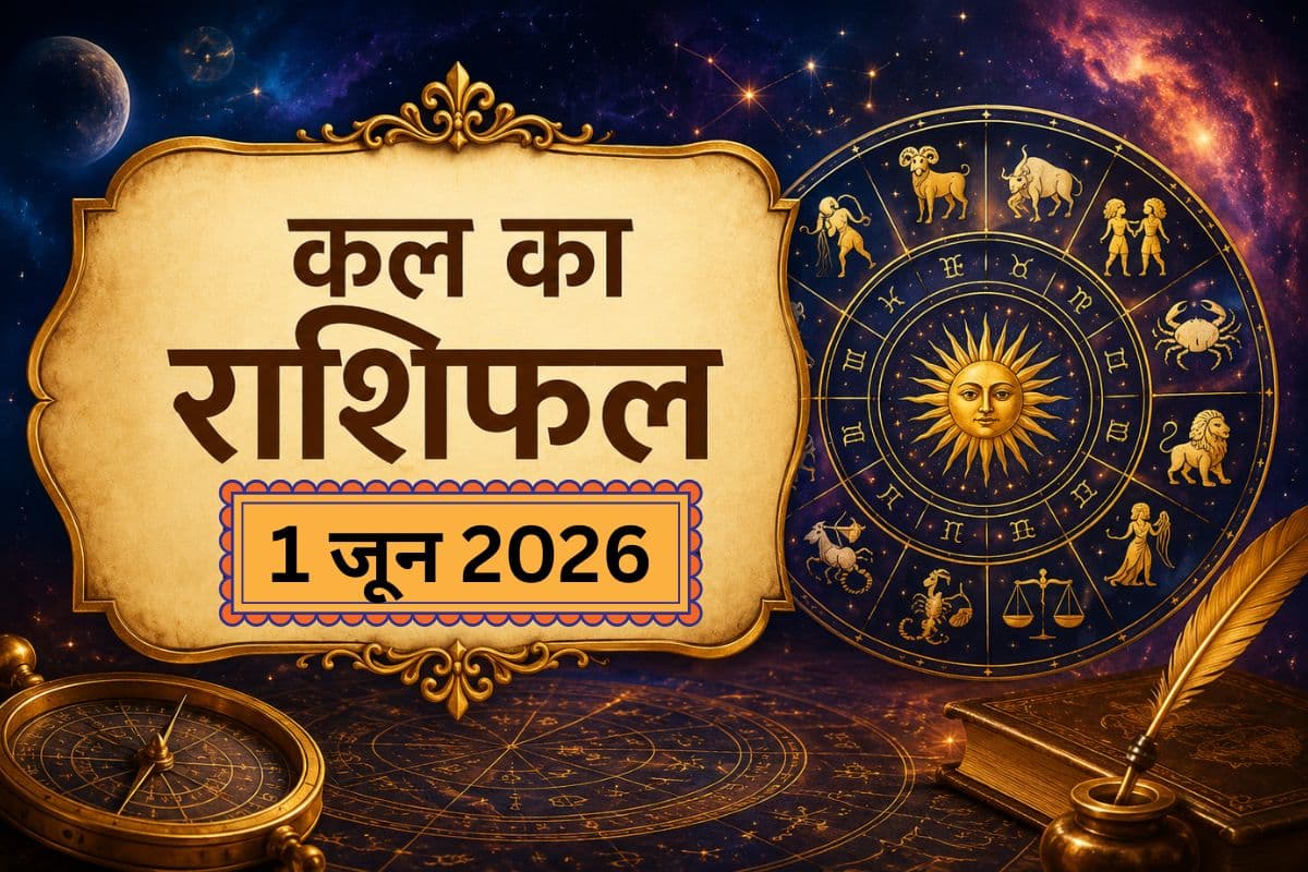कल किन राशि वालों की चमकेगी किस्मत और किन्हें बरतनी होगी सावधानी, पढ़ें 1 जून का राशिफल
