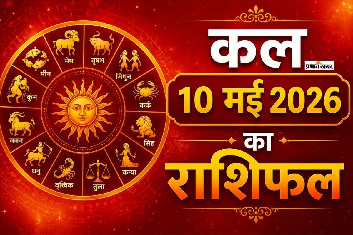 कल रविवार 10 मई को मेष से लेकर मीन राशि के करियर, प्रेम और धन में किसे मिलेगी सफलता, कौन होगा फेल