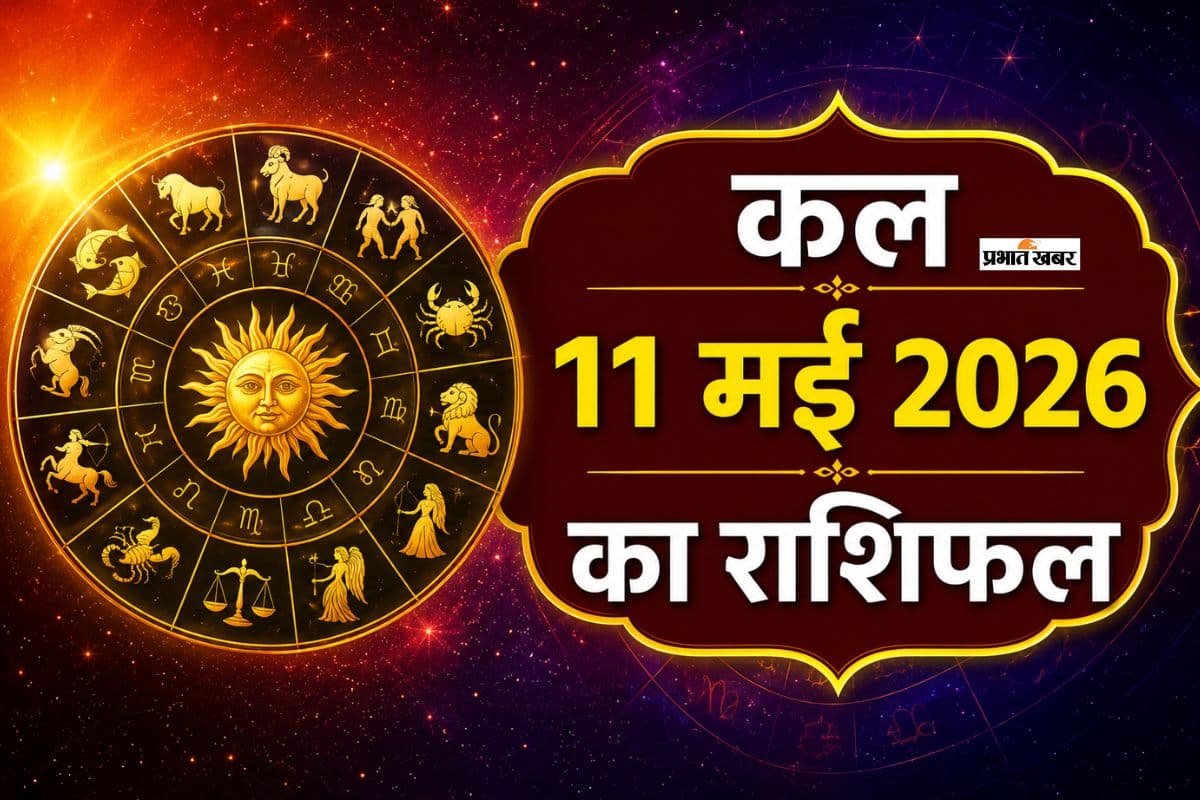 कल 11 मई का राशिफल: मेष से लेकर मीन राशि वालों को शिव कृपा से खुलेंगे सफलता के नए रास्ते