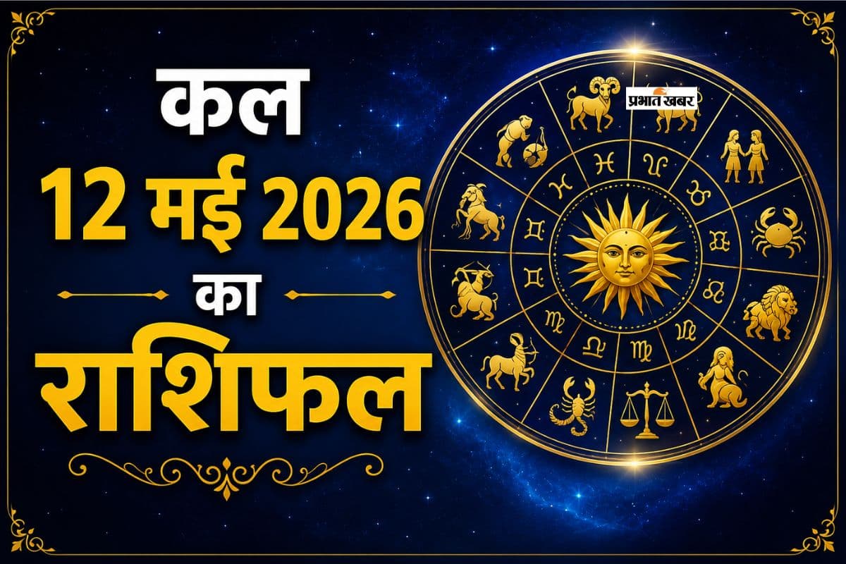 Kal Ka Rashifal 12 May 2026