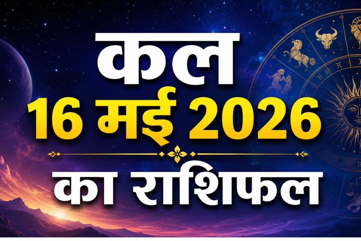 कल शनिवार 16 मई का राशिफल: वट सावित्री और शनि अमावस्या पर किन राशियों को मिल सकता है लाभ