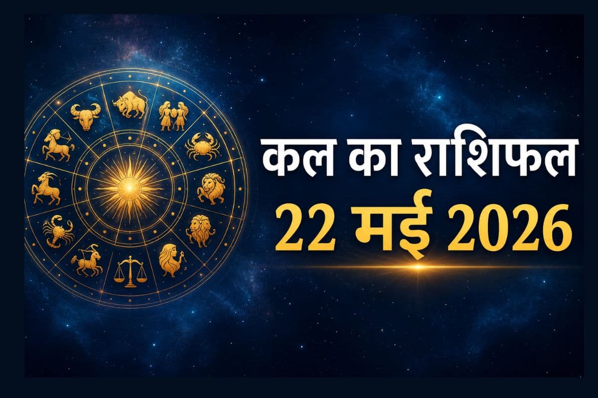 कल का दिन रहेगा शानदार या बढ़ेंगी मुश्किलें? पढ़ें 22 मई का राशिफल