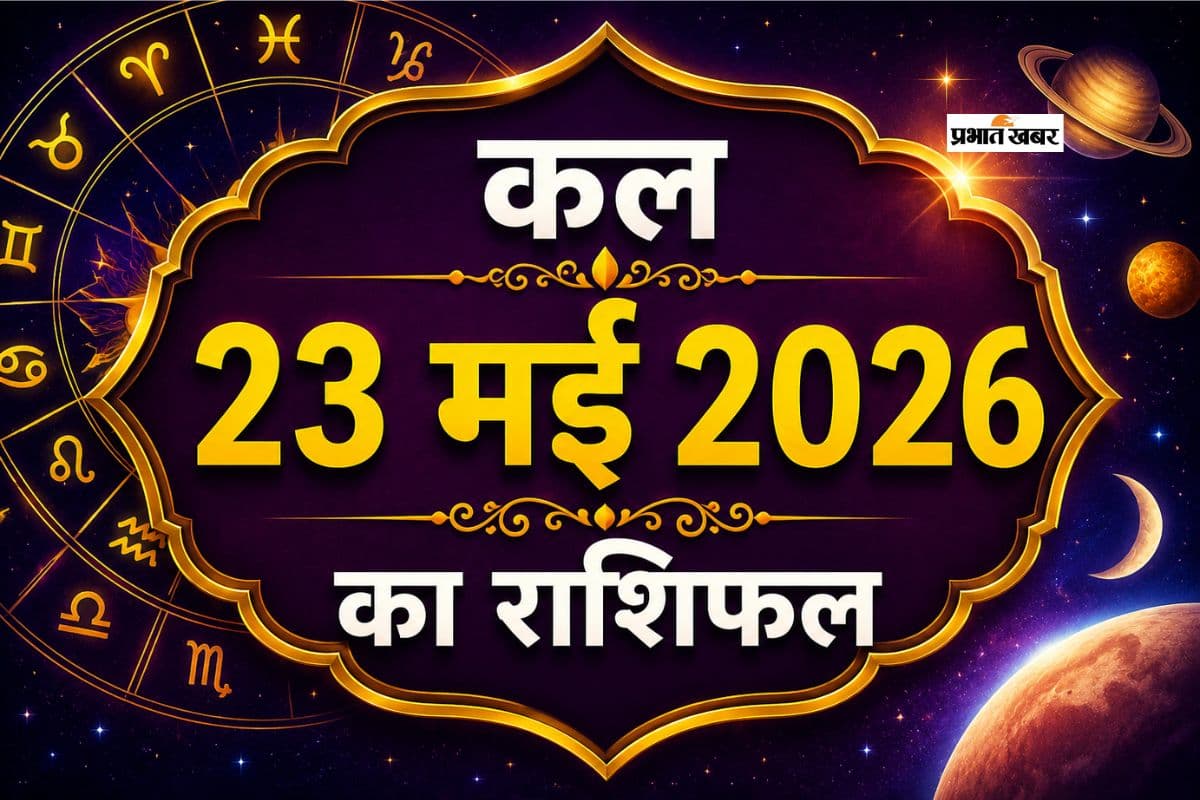 कल 23 मई का राशिफल: मेष से लेकर मीन राशि वालों के नौकरी, व्यापार और प्रेम जीवन का हाल