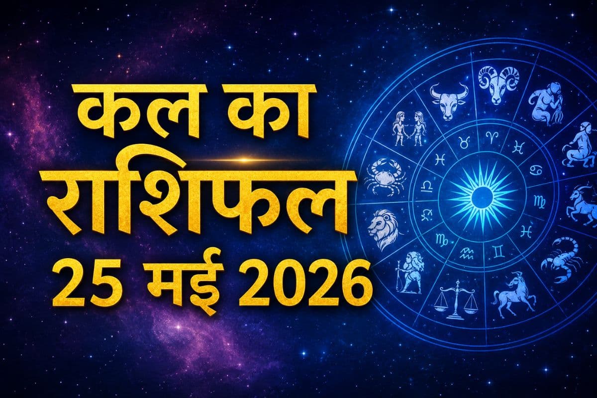 कल किन राशियों की चमकेगी किस्मत और किसकी बढ़ेगी टेंशन? पढ़ें 25 मई 2026 का राशिफल 