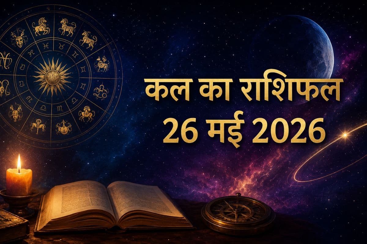 कल किस राशि वालों को मिलेगा भाग्य का साथ और किसे रहना होगा सतर्क? पढ़ें 26 मई का राशिफल