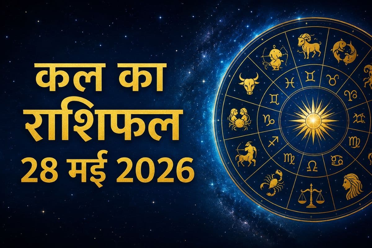 कल किन राशि वालों को मिलेगा लाभ और किसकी बढ़ेगी परेशानी? पढ़ें 28 मई का राशिफल