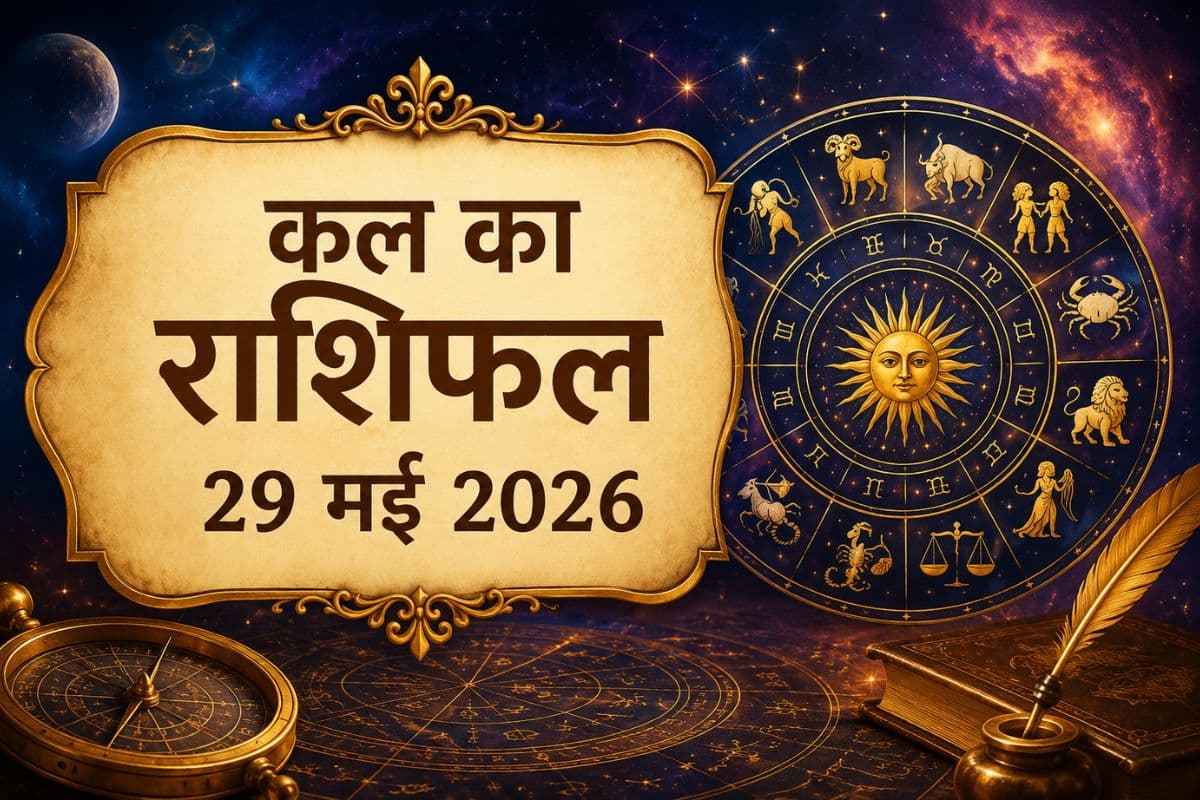 कल का दिन आपके लिए शुभ रहेगा या चुनौतीपूर्ण? पढ़ें 29 मई का राशिफल 