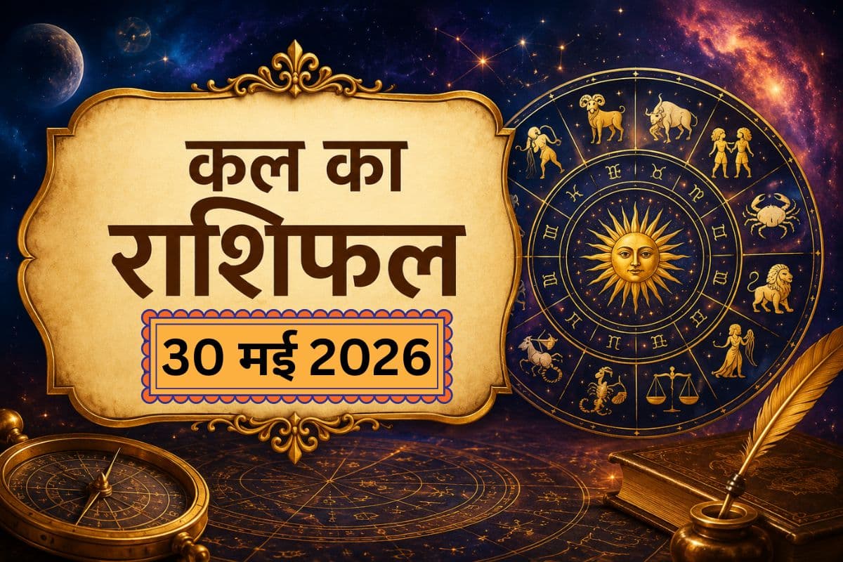 कल किस राशि की चमकेगी किस्मत और किसे रहना होगा सावधान! पढ़ें 30 मई का राशिफल