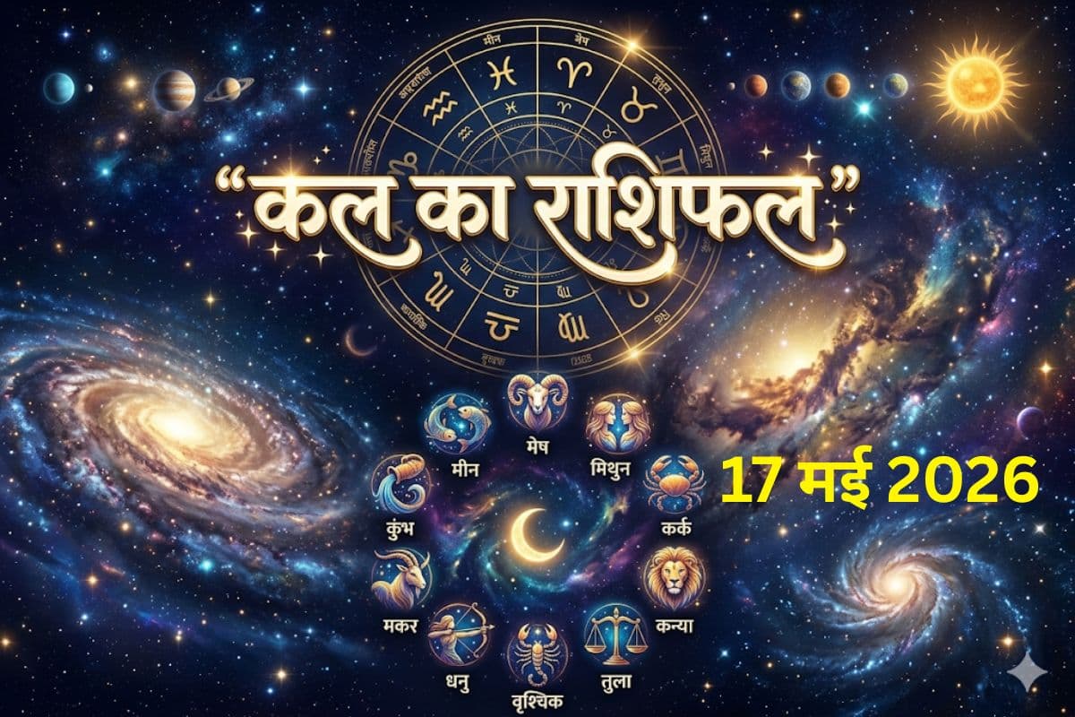 कल रविवार को किस राशि की चमकेगी किस्मत, किसे रहना होगा सतर्क? पढ़ें 17 मई का राशिफल