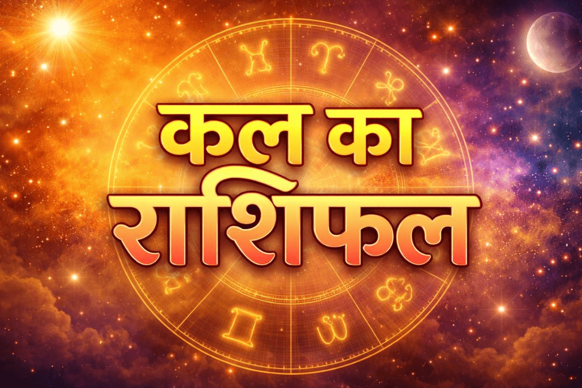 कल का दिन इन 7 राशि वालों के लिए रहेगा बेहद खास, इनके लिए कष्टकारी, पढ़ें 5 मई का राशिफल