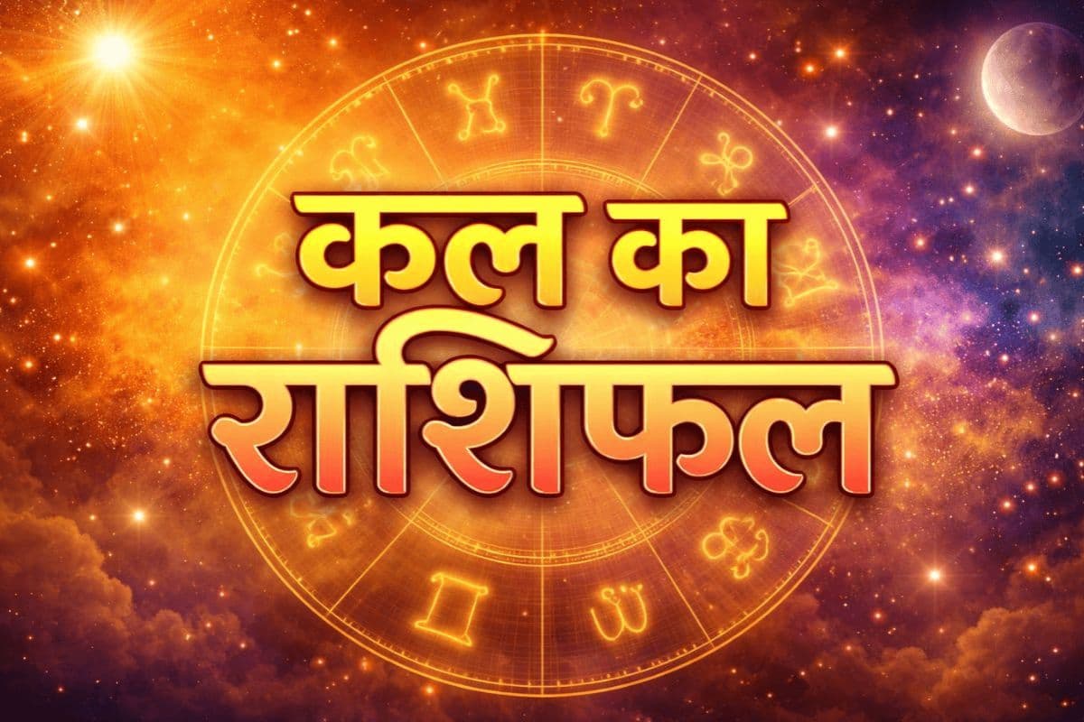 कल का राशिफल 3 मई 2026: ग्रहों की चाल से खुलेंगे इन 6 राशियों के लिए सफलता के नए रास्ते