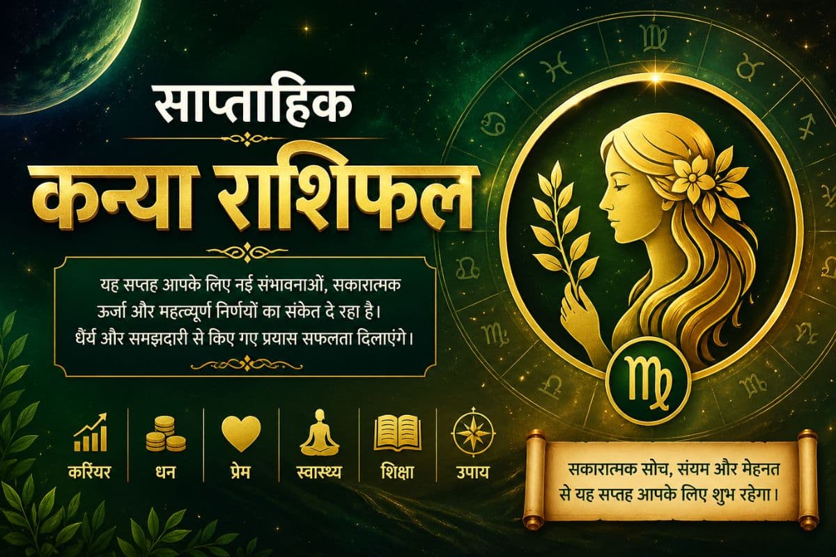 कन्या साप्ताहिक राशिफल 3 से 9 मई तक: इस हफ्ते खानपान में सावधानी रखें और नियमित दिनचर्या अपनाएं