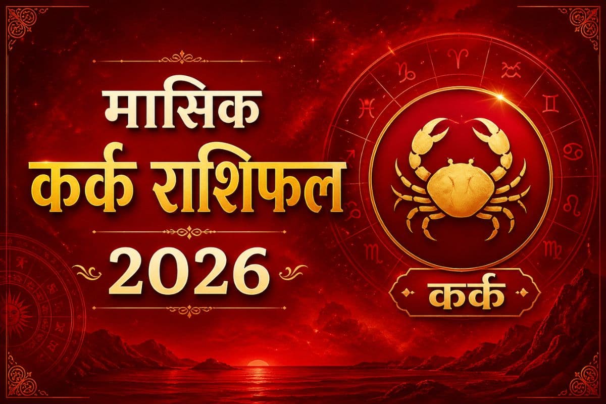 कर्क मासिक राशिफल जून 2026: परिवार में सुख-शांति का माहौल रहेगा और समाज में आपके कुल का मान बढ़ेगा