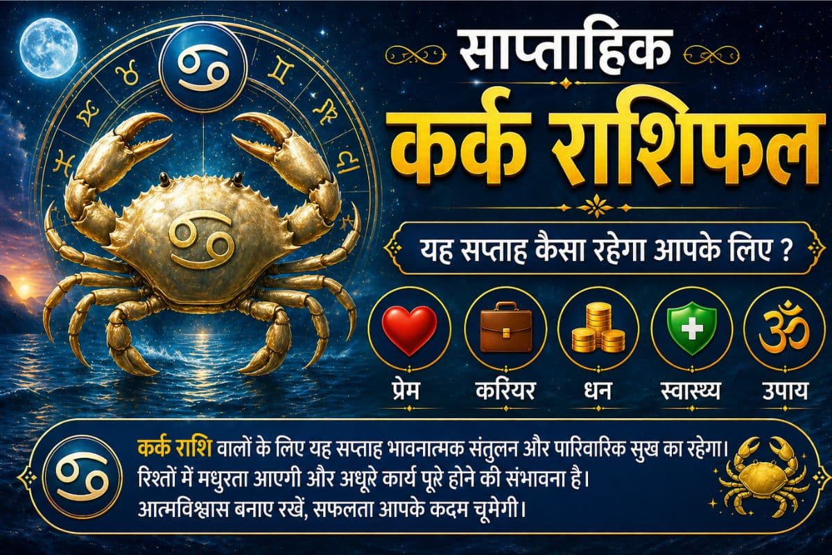 कर्क साप्ताहिक राशिफल 3 से 9 मई तक: आने वाले हफ्ते में व्यापारियों को पुराने संपर्कों से लाभ होगा