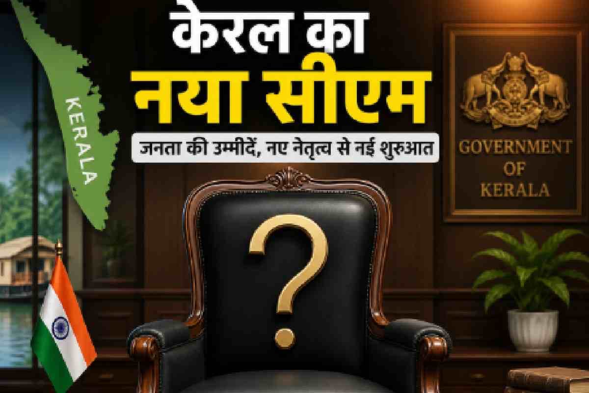 Kerala Next CM : कौन होगा केरल का नया सीएम? कांग्रेस की ओर से ये तीन नाम रेस में सबसे आगे