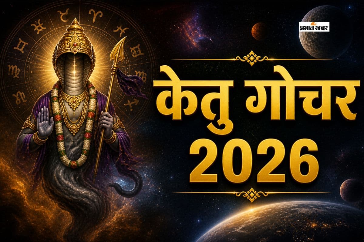 मघा नक्षत्र में केतु का बदलाव, इन राशियों की बदलेगी किस्मत
