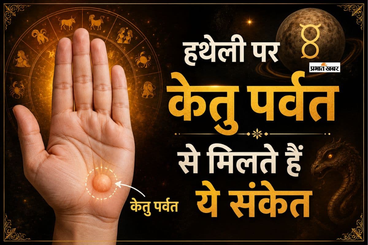 उभरा हुआ केतु पर्वत बदल सकता है किस्मत, गरीब को भी बना देता है राजा