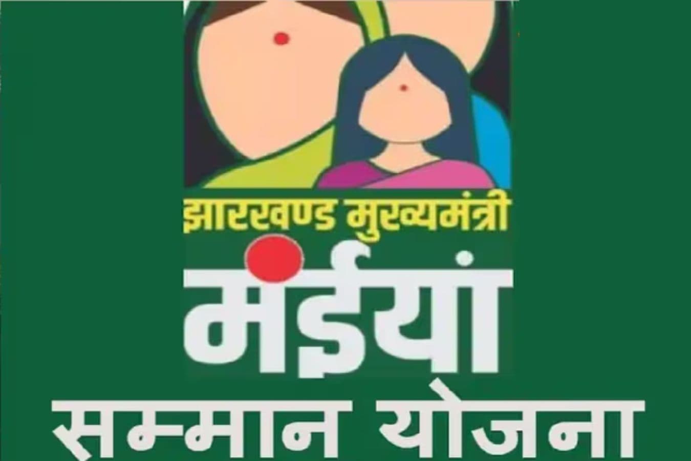 बोकारो: मंईयां सम्मान योजना सत्यापन में पैसे वसूली का मामला, आंगनबाड़ी सेविका को हटाया गया