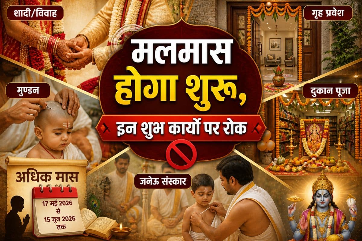 शुरू होने वाला है मलमास, इस शुभ कार्यों पर लगेगा ब्रेक
