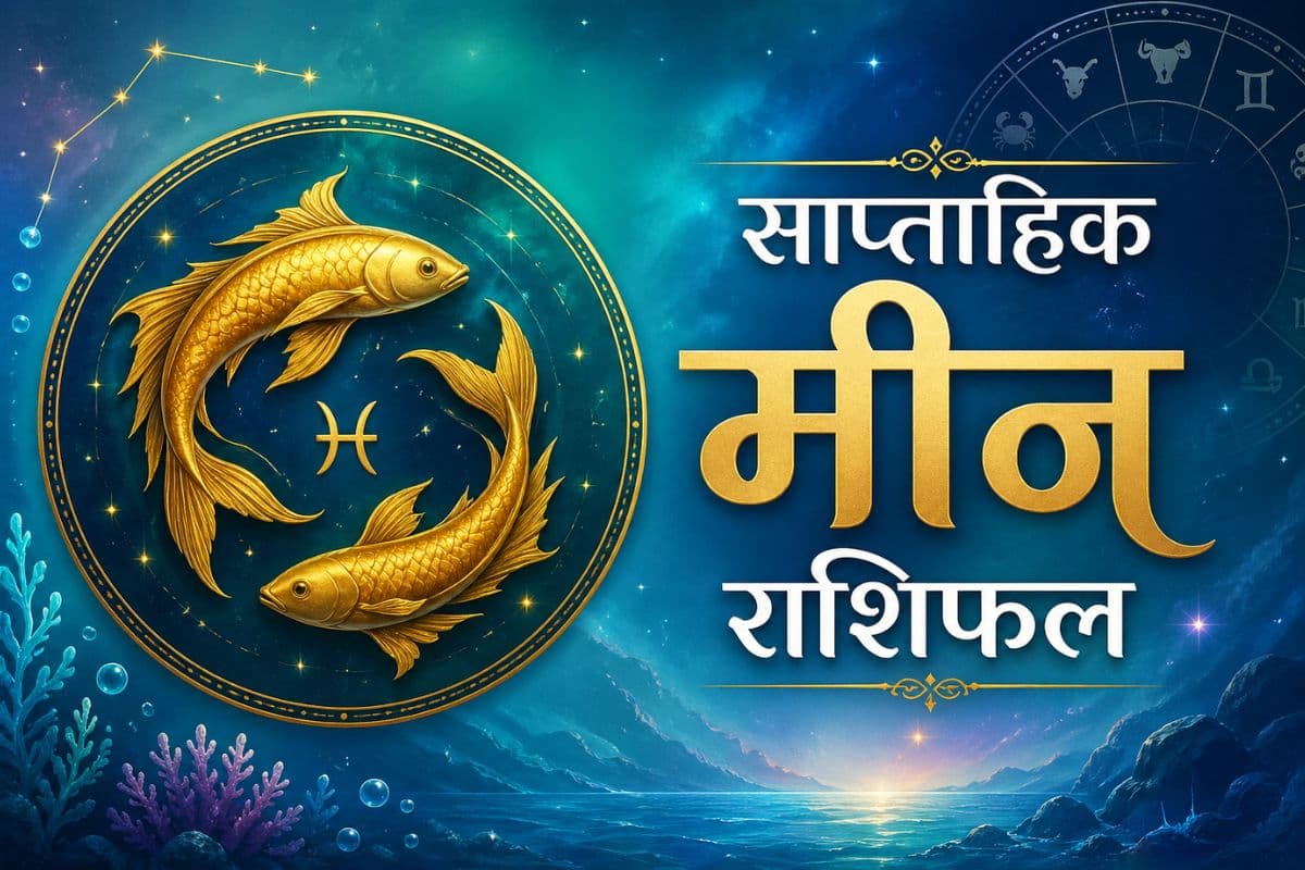 मीन साप्ताहिक राशिफल 31 मई से 6 जून तक: इस हफ्ते व्यापार में नए निवेश भारी मुनाफा दिलाएंगे