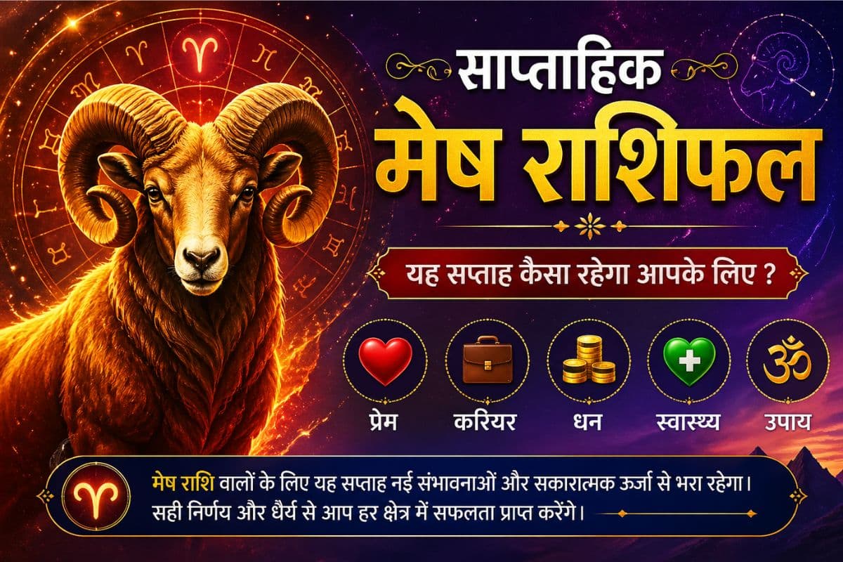 मेष साप्ताहिक राशिफल: इस हफ्ते निवेश करने से पहले सोच-विचार अवश्य करें, ताकि हानि से बचा जा सके