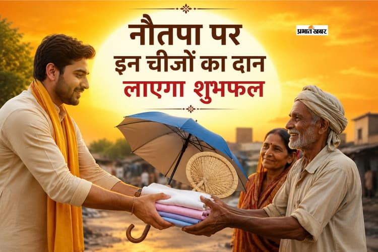 नौतपा 2026: इन चीजों का दान करने से मजबूत होता है सूर्य, मिलता है सुख-समृद्धि का आशीर्वाद