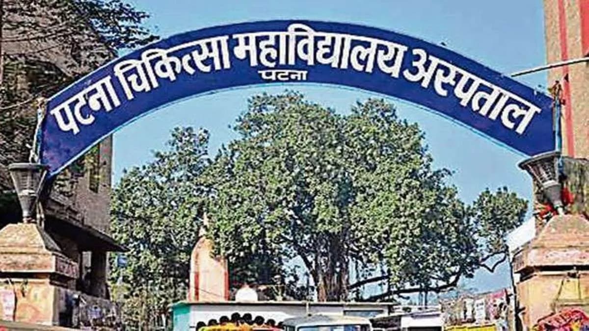 पटना ओपीडी अपडेट: पीएमसीएच और एनएमसीएच जाने से पहले चेक करें रोस्टर, जानें किस विभाग में बैठेंगे कौन से डॉक्टर