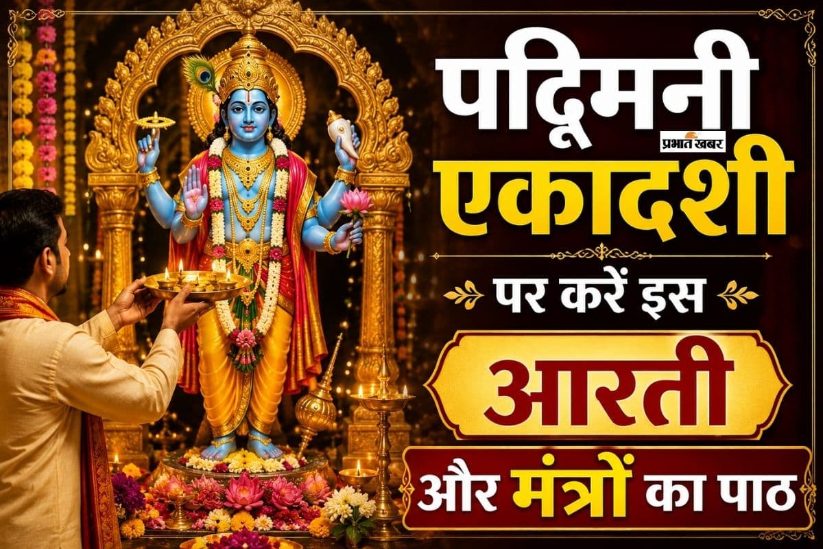 आज है पद्मिनी एकादशी, पढ़ें विष्णु भगवान की चमत्कारी आरती और ये मंत्र