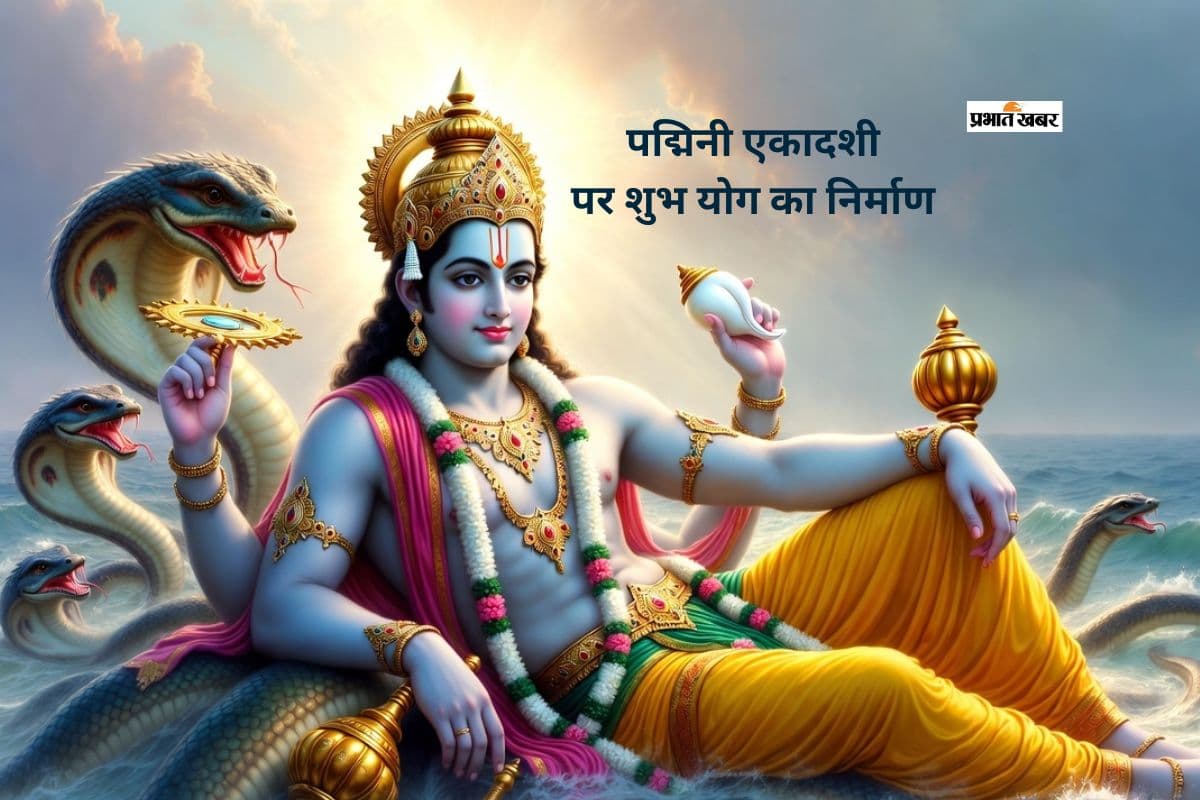 इस दिन पद्मिनी एकादशी: 3 साल बाद बना दुर्लभ संयोग, जानिए व्रत का महत्व और पूजा विधि