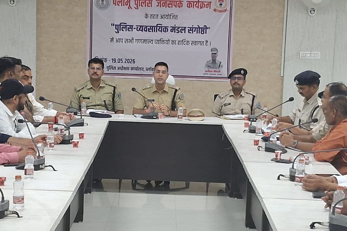 Palamu: एसपी ने व्यवसायियों के साथ की बैठक, कहा - महिलाओं की सुरक्षा के लिए शुरू होगी पिंक पेट्रोलिंग