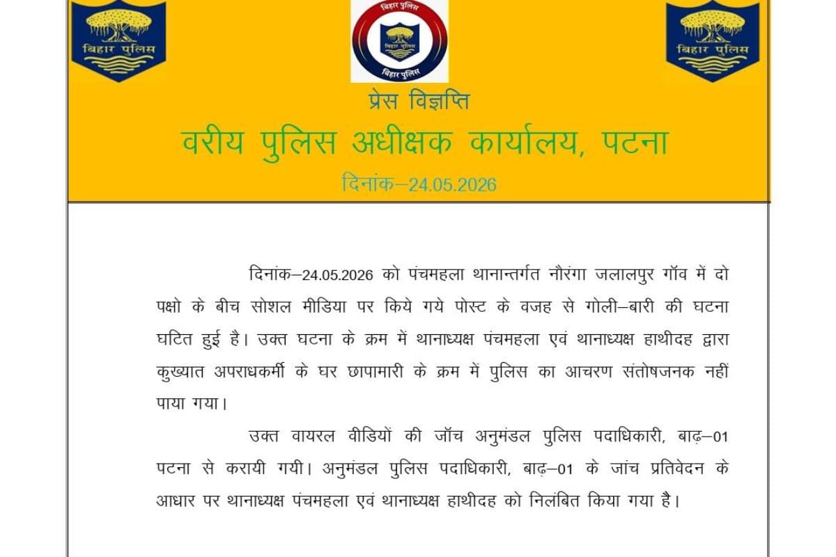 गैंगस्टर के घर पुलिस की तलाशी मामले में पटना SSP ने लिया एक्शन, हाथीदह और पंचमहला के SHO सस्पेंड
