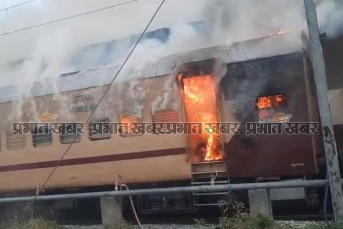 सासाराम से पटना आने वाली ट्रेन की बोगियों में लगी आग, रेलवे स्टेशन पर मची अफरा-तफरी...