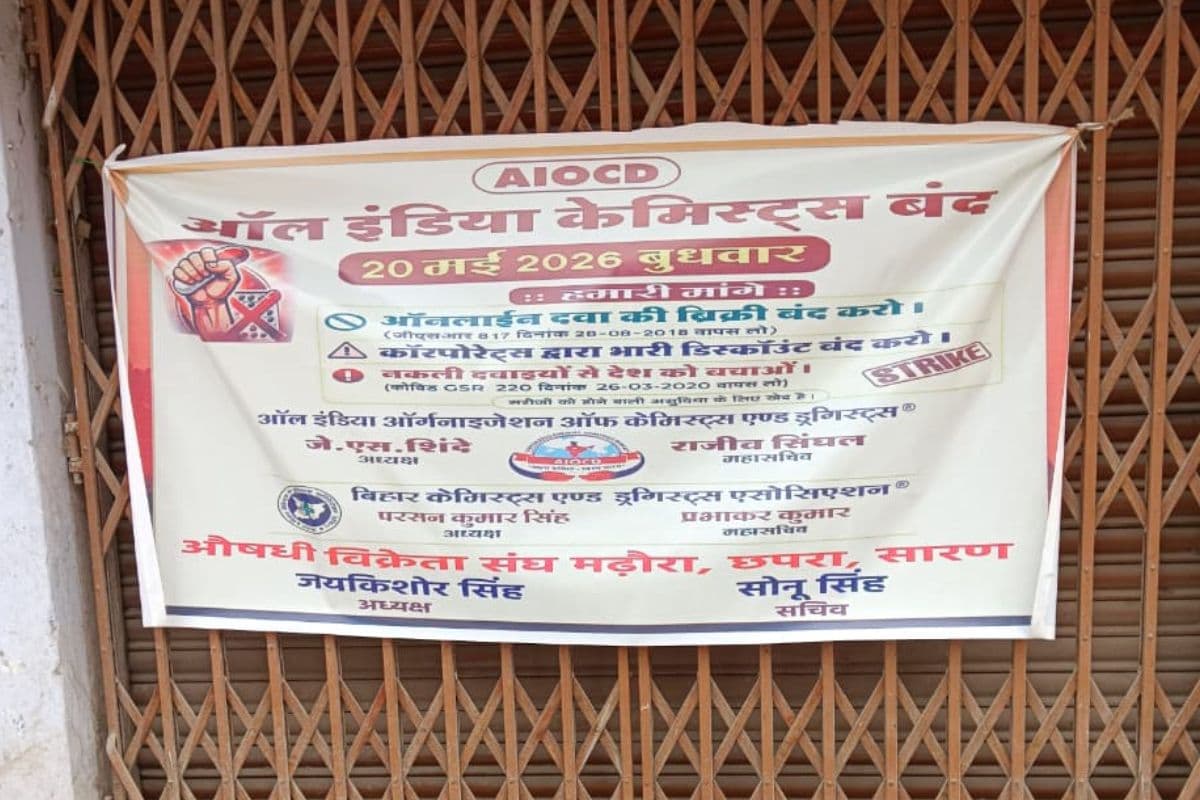 सारण में दवा दुकानों पर ताला, मरीज परेशान, ऑनलाइन दवा बिक्री के खिलाफ केमिस्टों का बड़ा आंदोलन