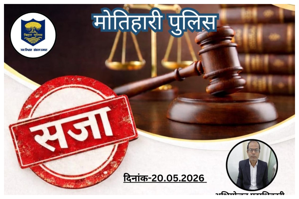 Motihari News: मोतिहारी कोर्ट का बड़ा फैसला: हथियार के साथ गिरफ्तार सीतामढ़ी के दो बदमाशों को दो साल की जेल