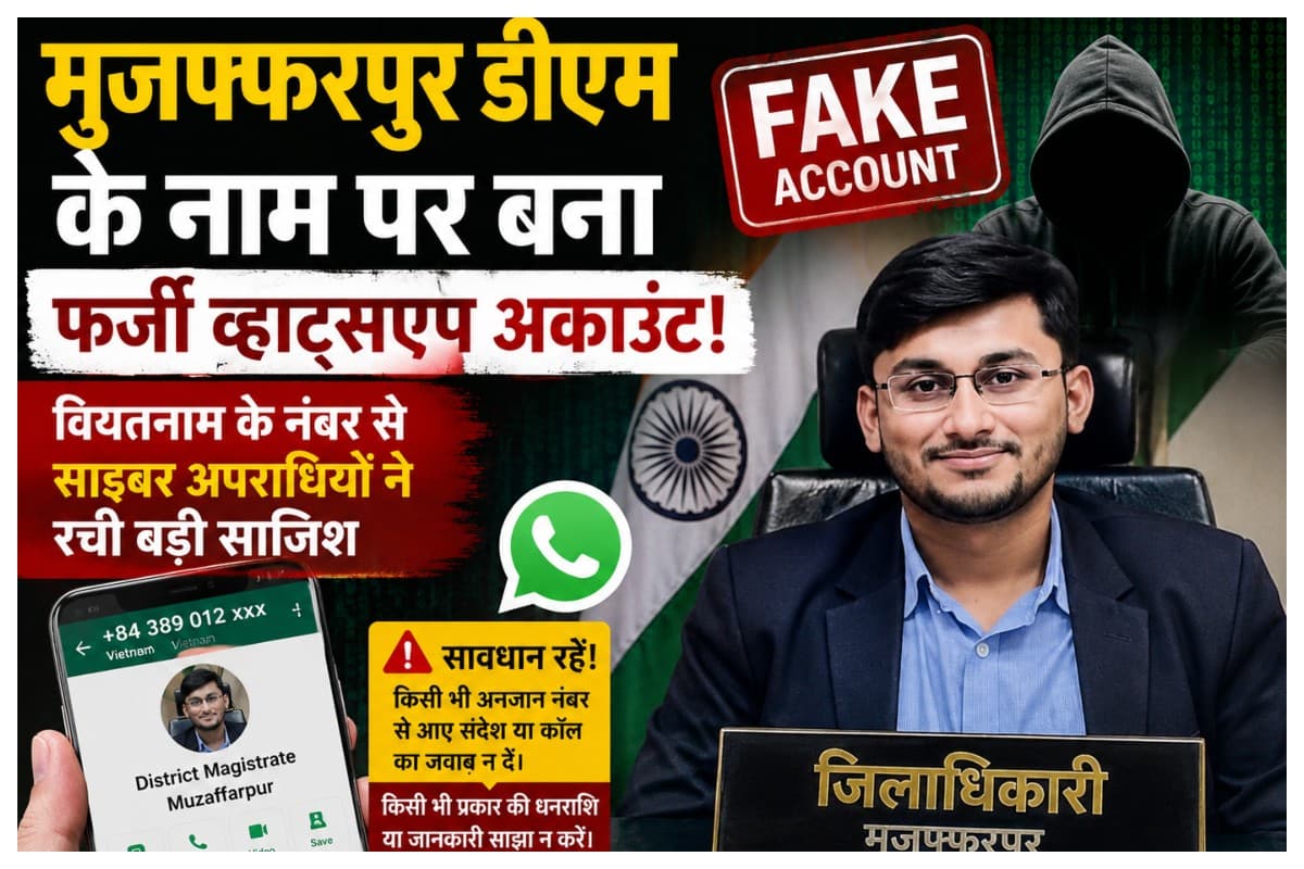 Muzaffarpur News: मुजफ्फरपुर डीएम के नाम पर बना फर्जी व्हाट्सएपअकाउंट: वियतनाम के नंबर से साइबर अपराधियों ने रची बड़ी साजिश