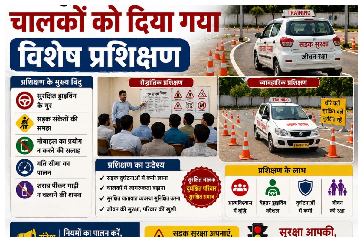 Muzaffarpur News: सड़क दुर्घटनाएं रोकने के लिए बिहार सरकार का बड़ा फैसला, चालकों को दिया गया विशेष प्रशिक्षण