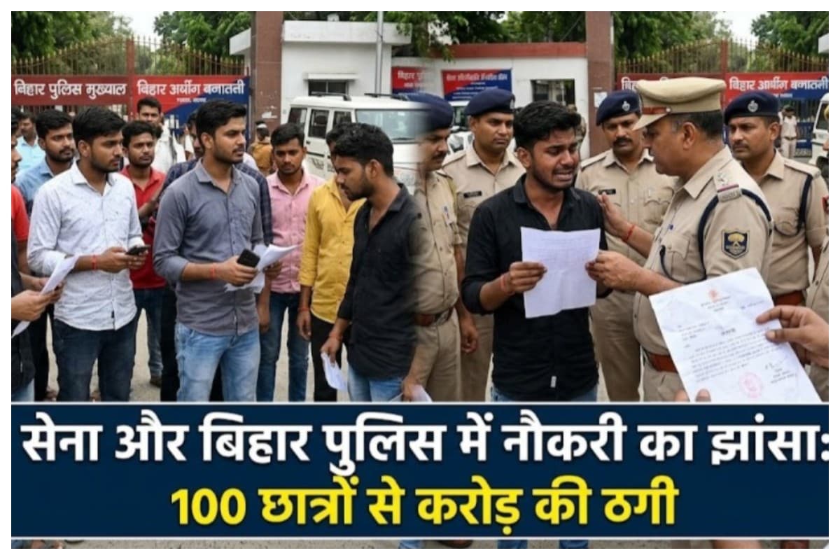 Muzaffarpur News:सेना और बिहार पुलिस में नौकरी का झांसा: 100 छात्रों से करोड़ की ठगी