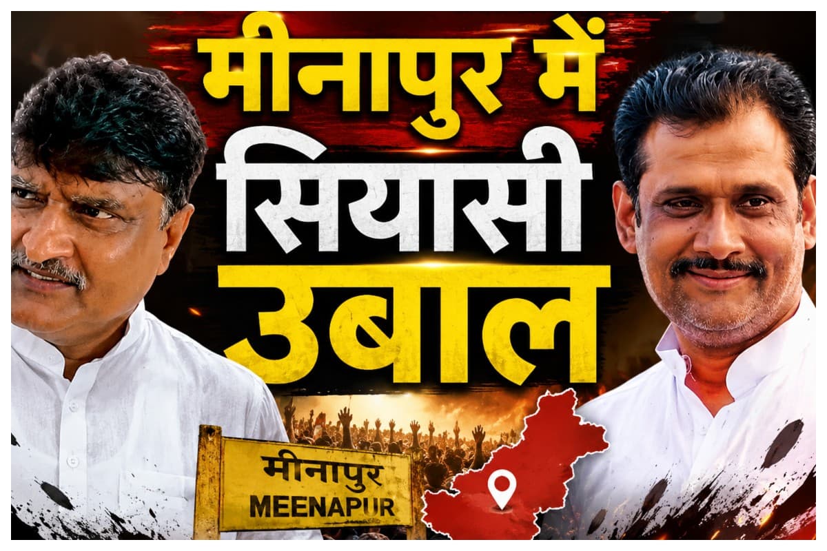Muzaffarpur News: मीनापुर में सियासी उबाल: विधायक के जातिसूचक बयान पर भड़के पूर्व विधायक मुन्ना यादव