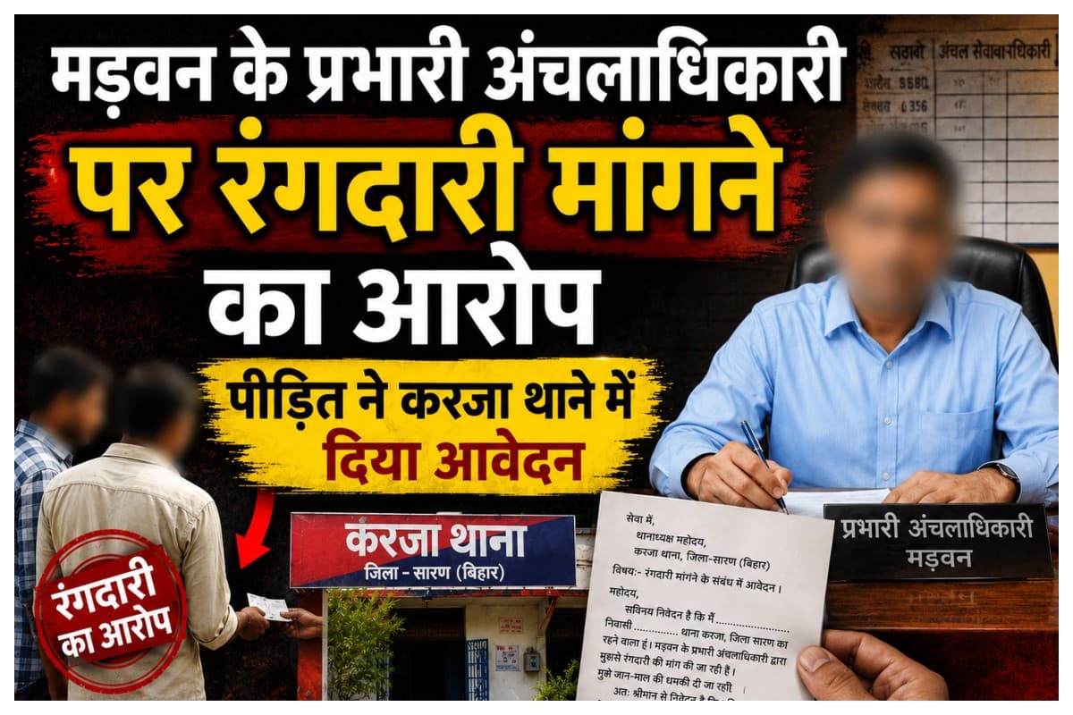 Muzaffarpur News: मड़वन के प्रभारी अंचलाधिकारी पर रंगदारी मांगने का आरोप, पीड़ित ने करजा थाने में दिया आवेदन