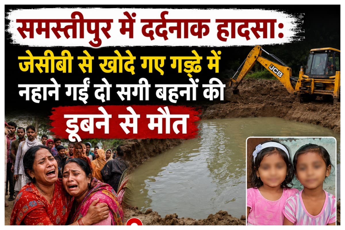 Samastipur News:समस्तीपुर में दर्दनाक हादसा: जेसीबी से खोदे गए गड्ढे में नहाने गईं दो सगी बहनों की डूबने से मौत